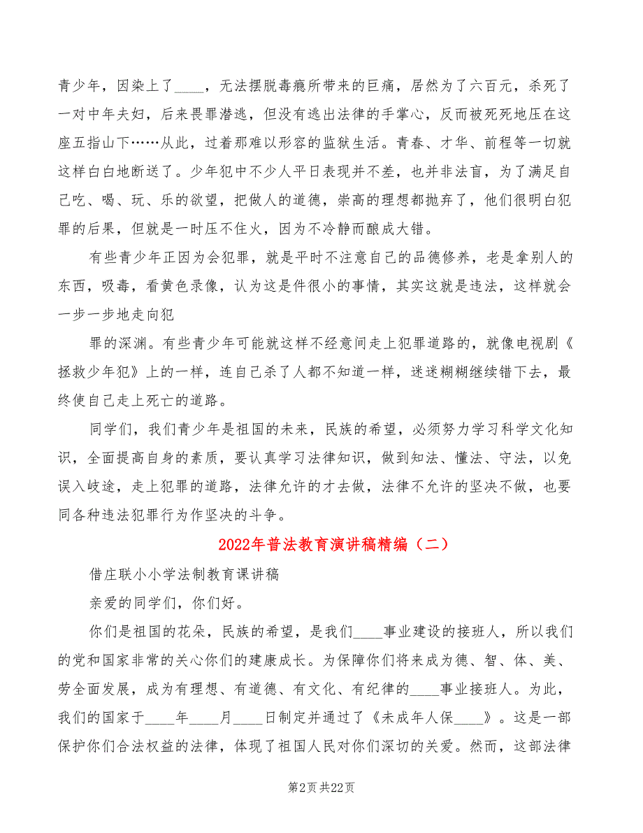 2022年普法教育演讲稿精编_第2页