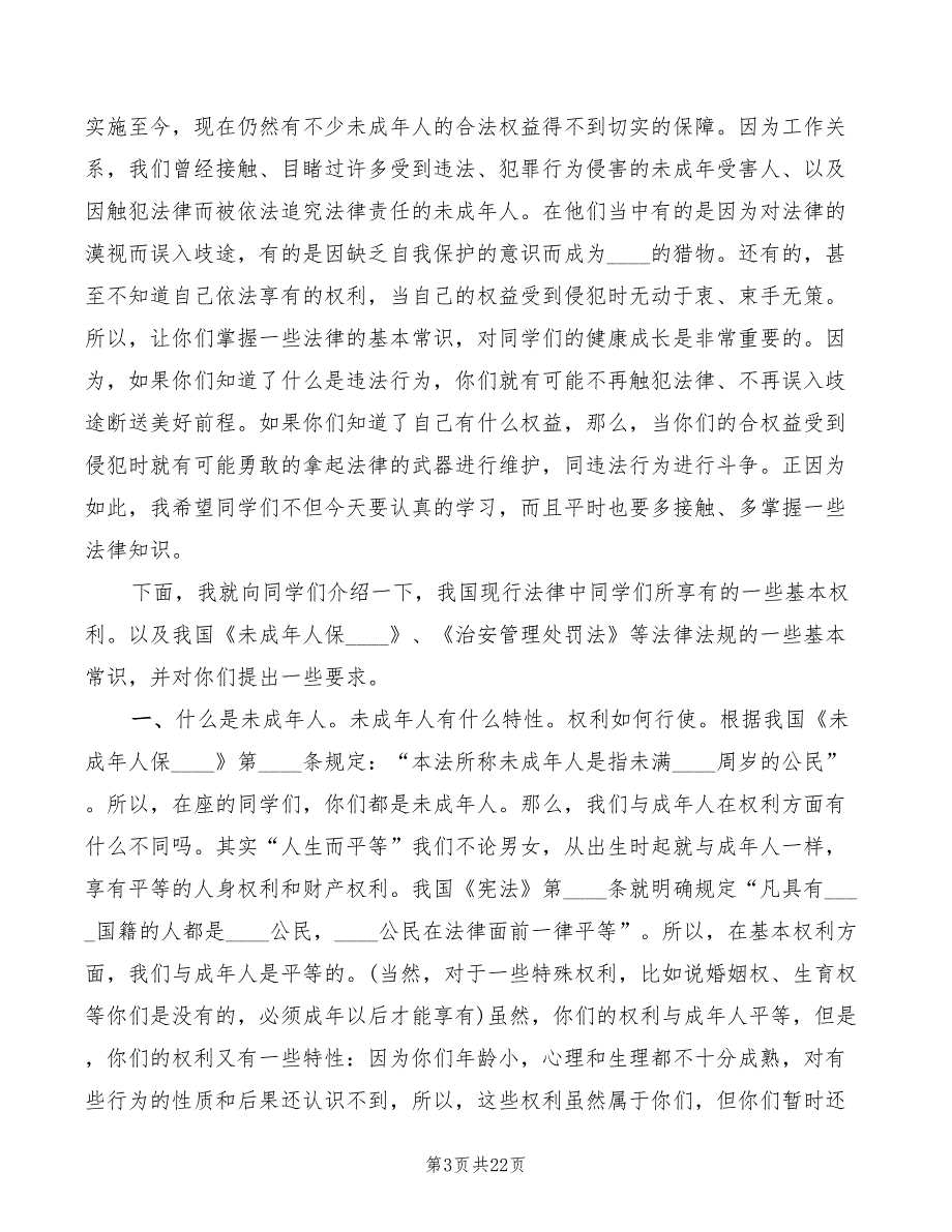 2022年普法教育演讲稿精编_第3页