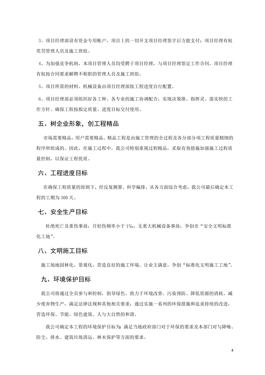 建筑施工管理毕业实践报告.doc_第4页