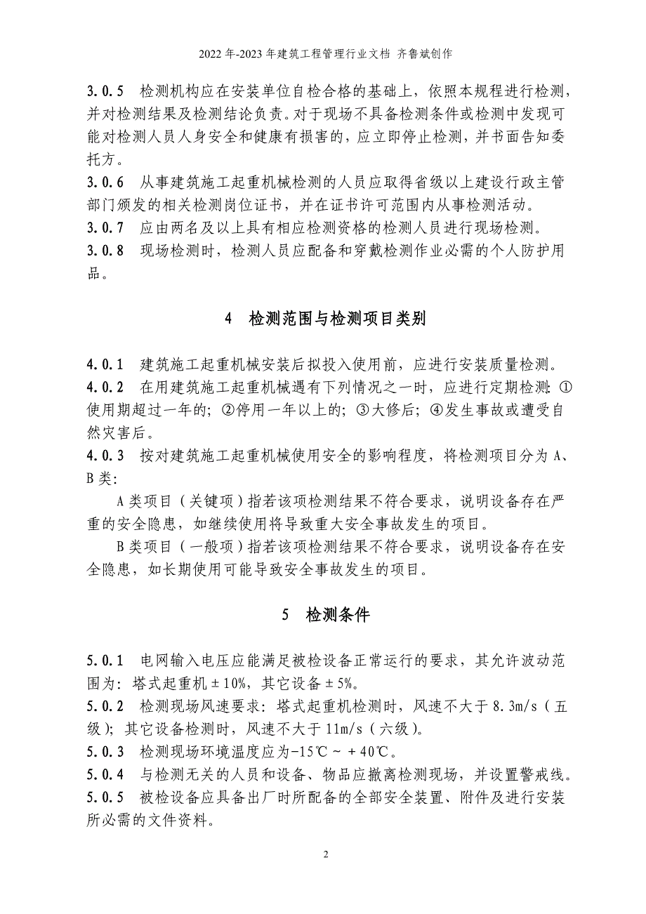 福建省建筑施工起重机械安全检测规程_第3页