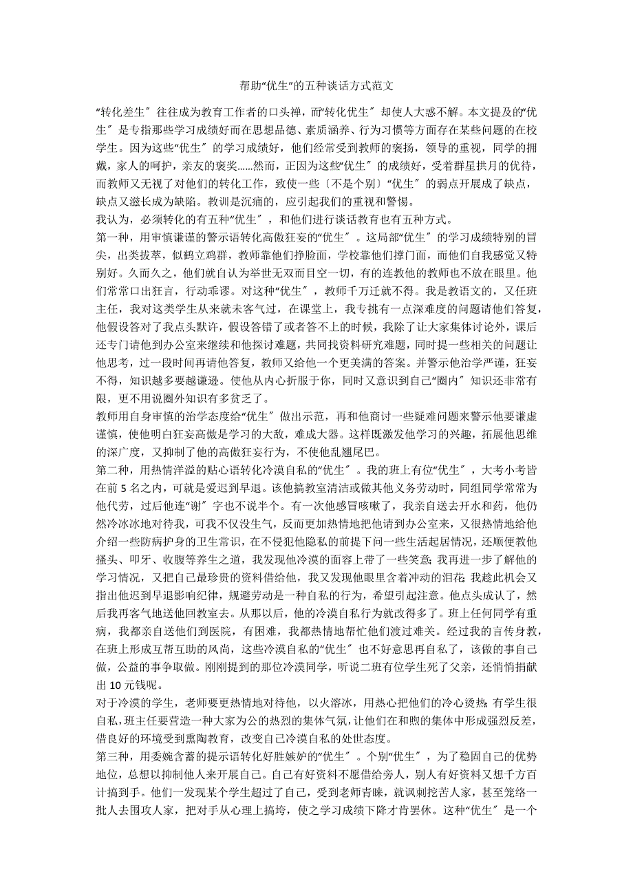 帮助“优生”的五种谈话方式范文_第1页