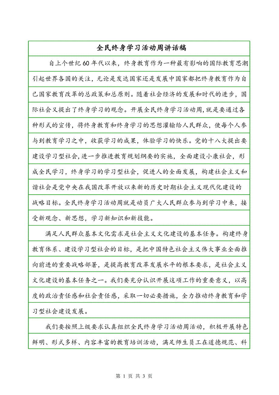 全民终身学习活动周讲话稿_第1页