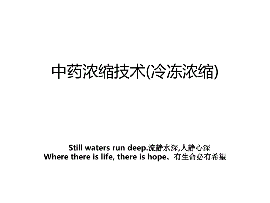 中药浓缩技术(冷冻浓缩)_第1页