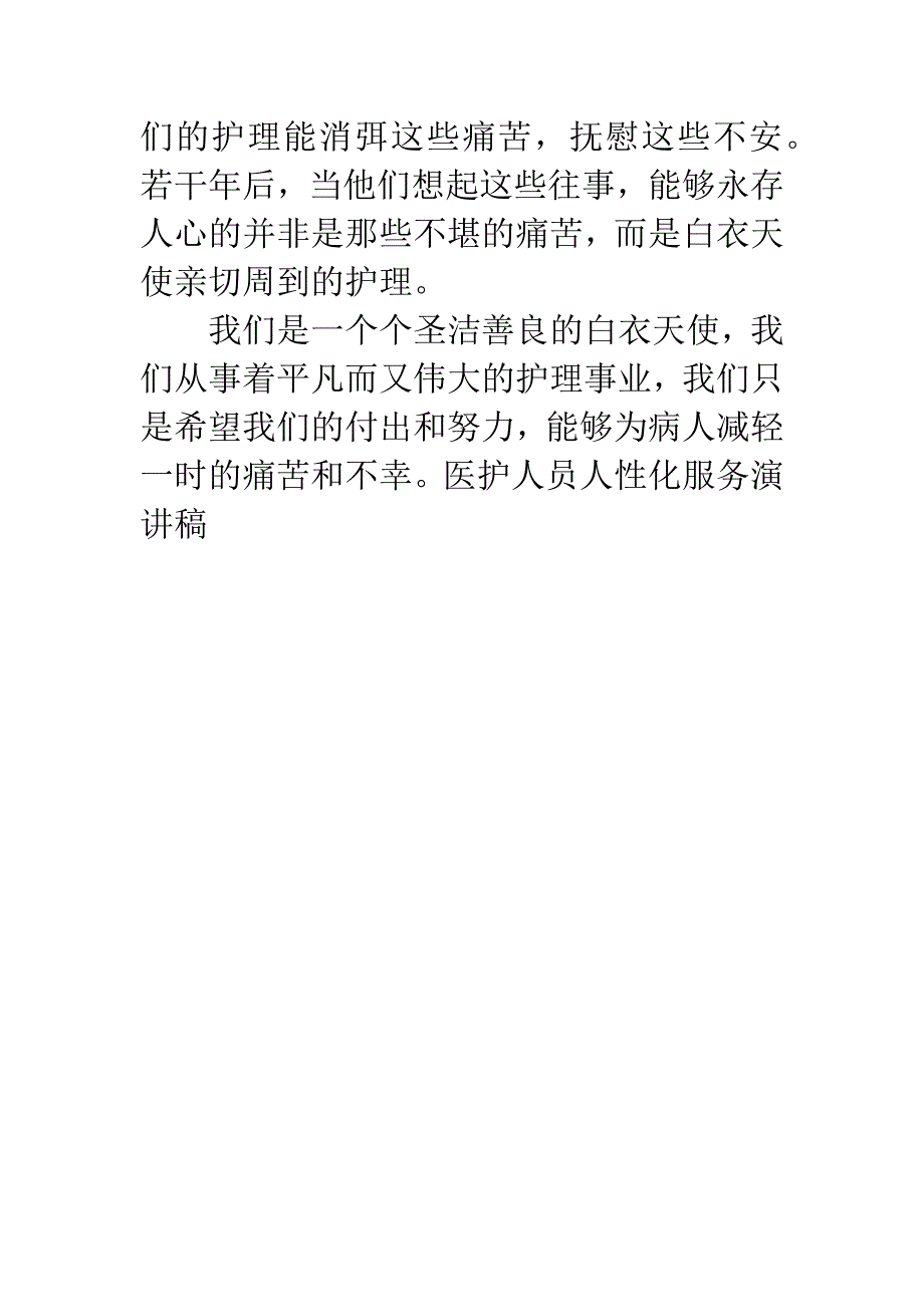 医护人员人性化服务演讲稿.docx_第4页