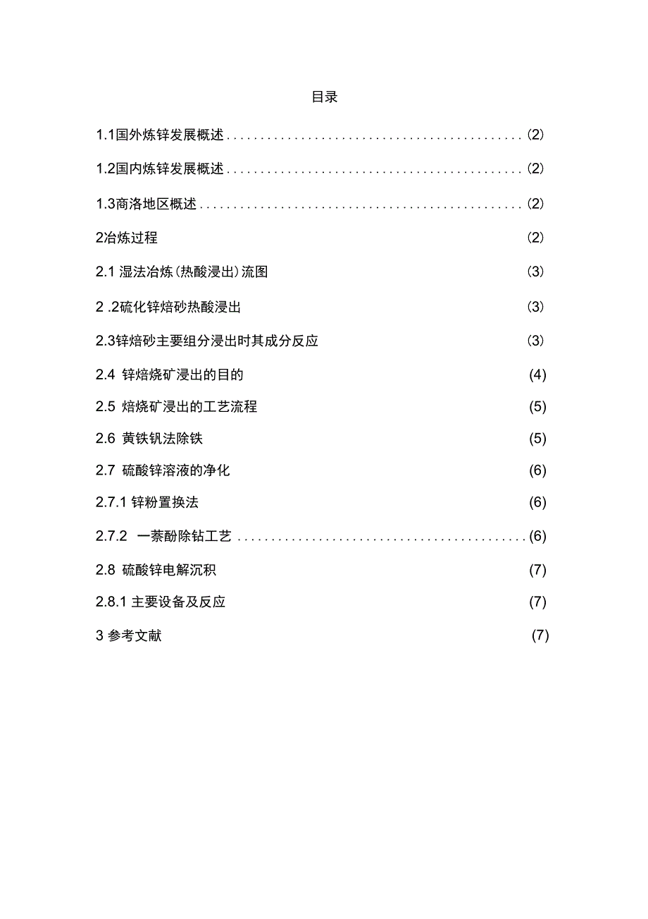 热酸浸出湿法炼锌_第1页