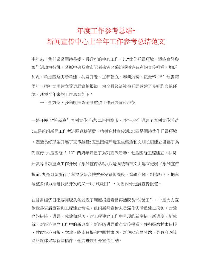 2023年度工作总结新闻宣传中心上半工作总结范文.docx