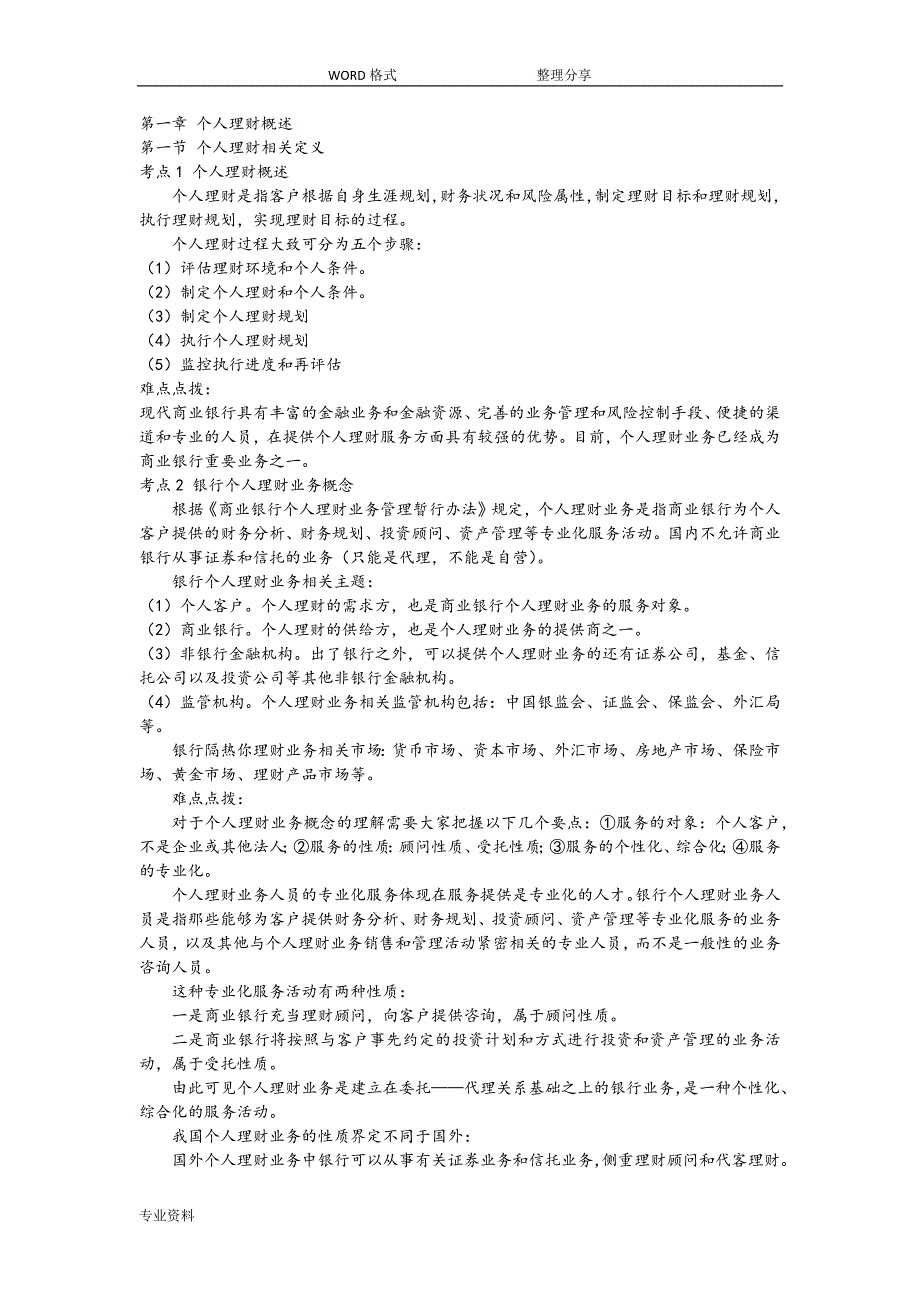 银行从业个人理财考试重点归纳.doc_第1页