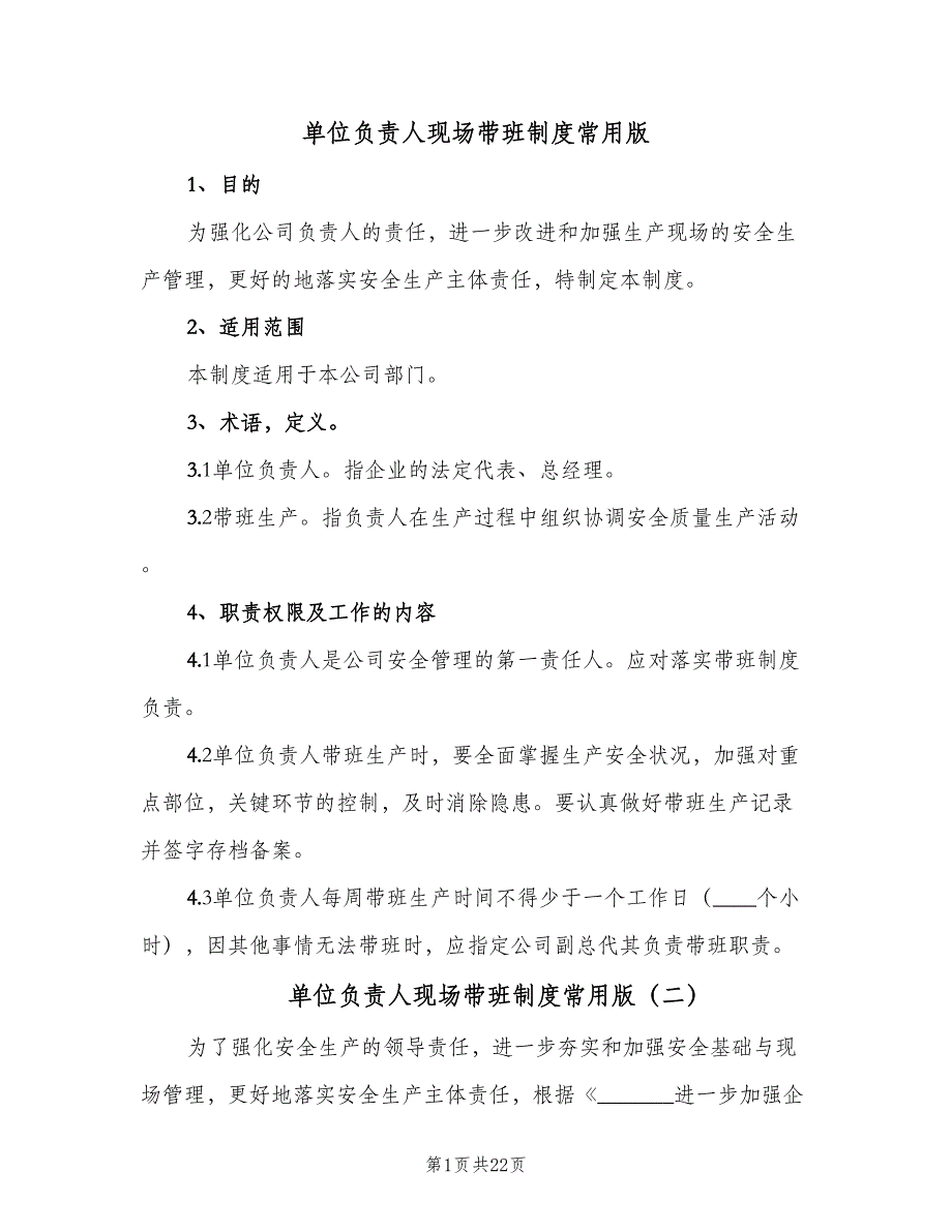 单位负责人现场带班制度常用版（7篇）_第1页