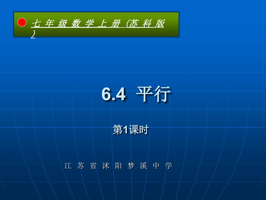 七级上数学平行第课时课件_第2页