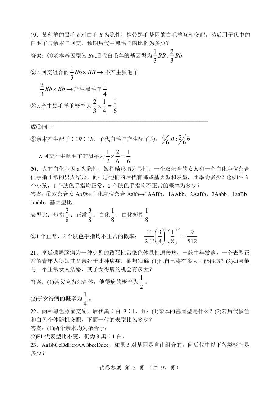 遗传学计算题及答案_第5页