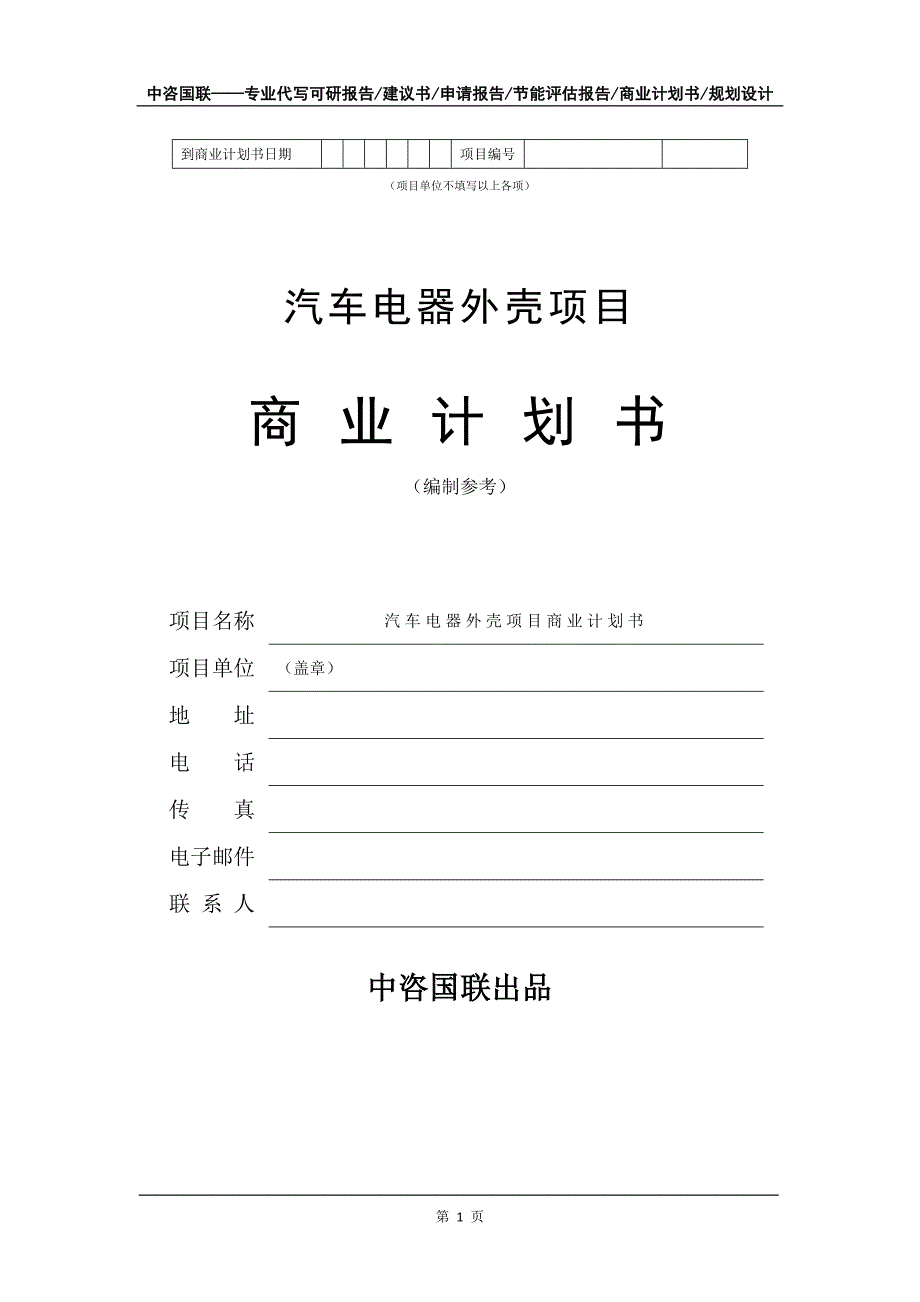 汽车电器外壳项目商业计划书写作模板_第2页