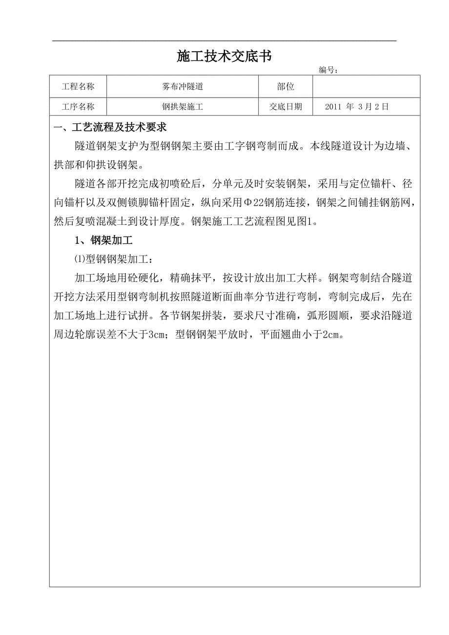 钢拱架技术交底[1].doc_第1页