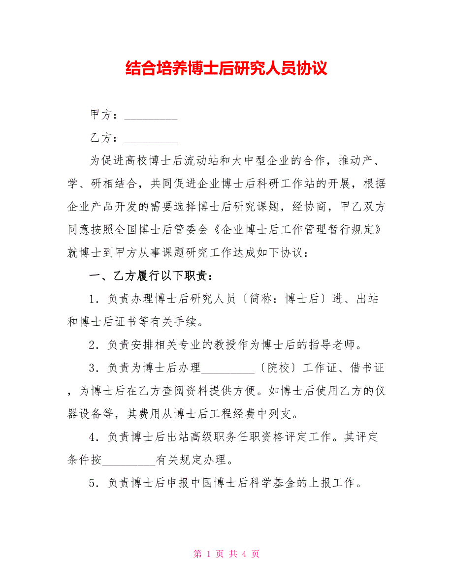 联合培养博士后研究人员协议_第1页