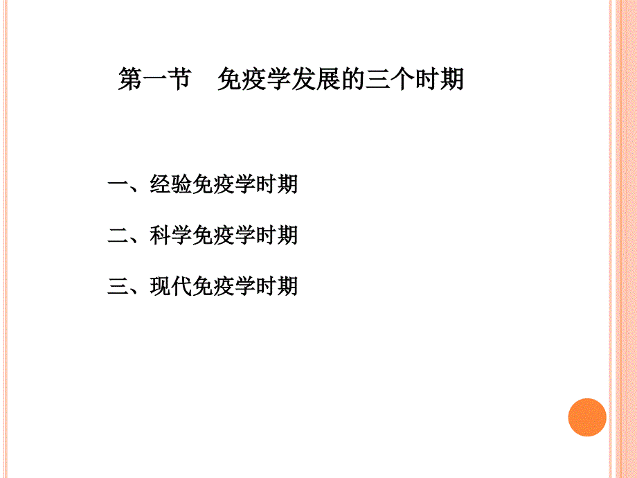 医学免疫学课件：概论_第4页