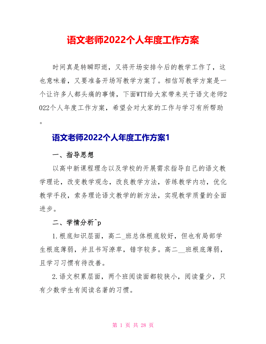 语文教师2022个人年度工作计划_第1页