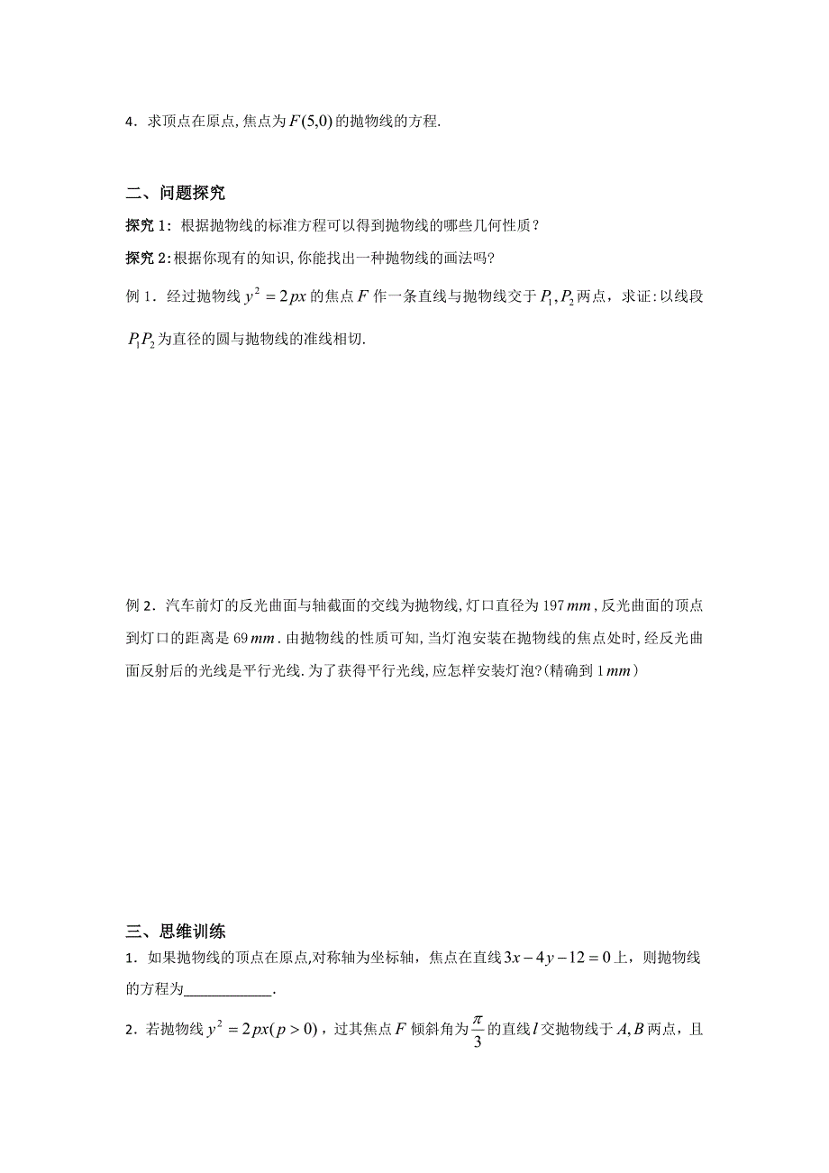 苏教版高中数学选修11学案：2.3.2抛物线的几何性质_第2页