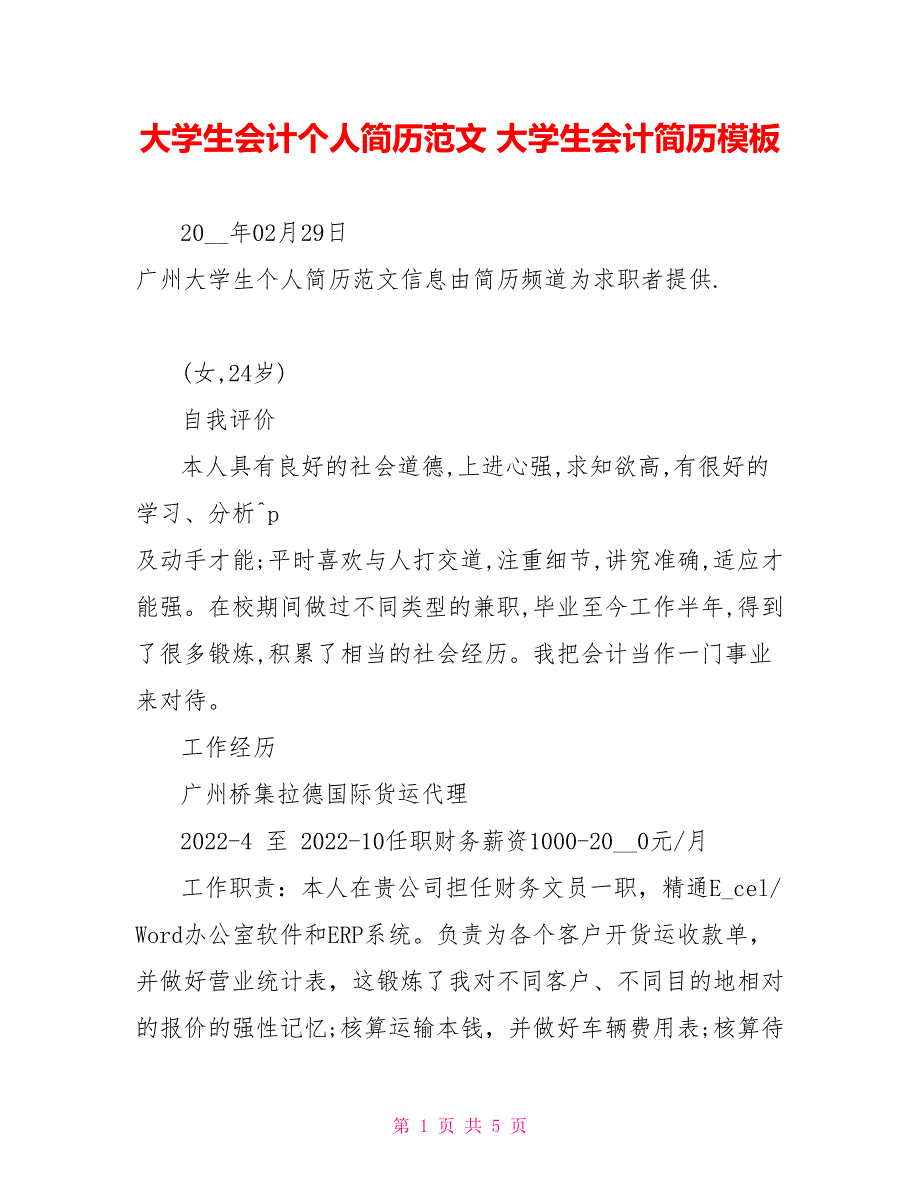 大学生会计个人简历范文大学生会计简历模板_第1页