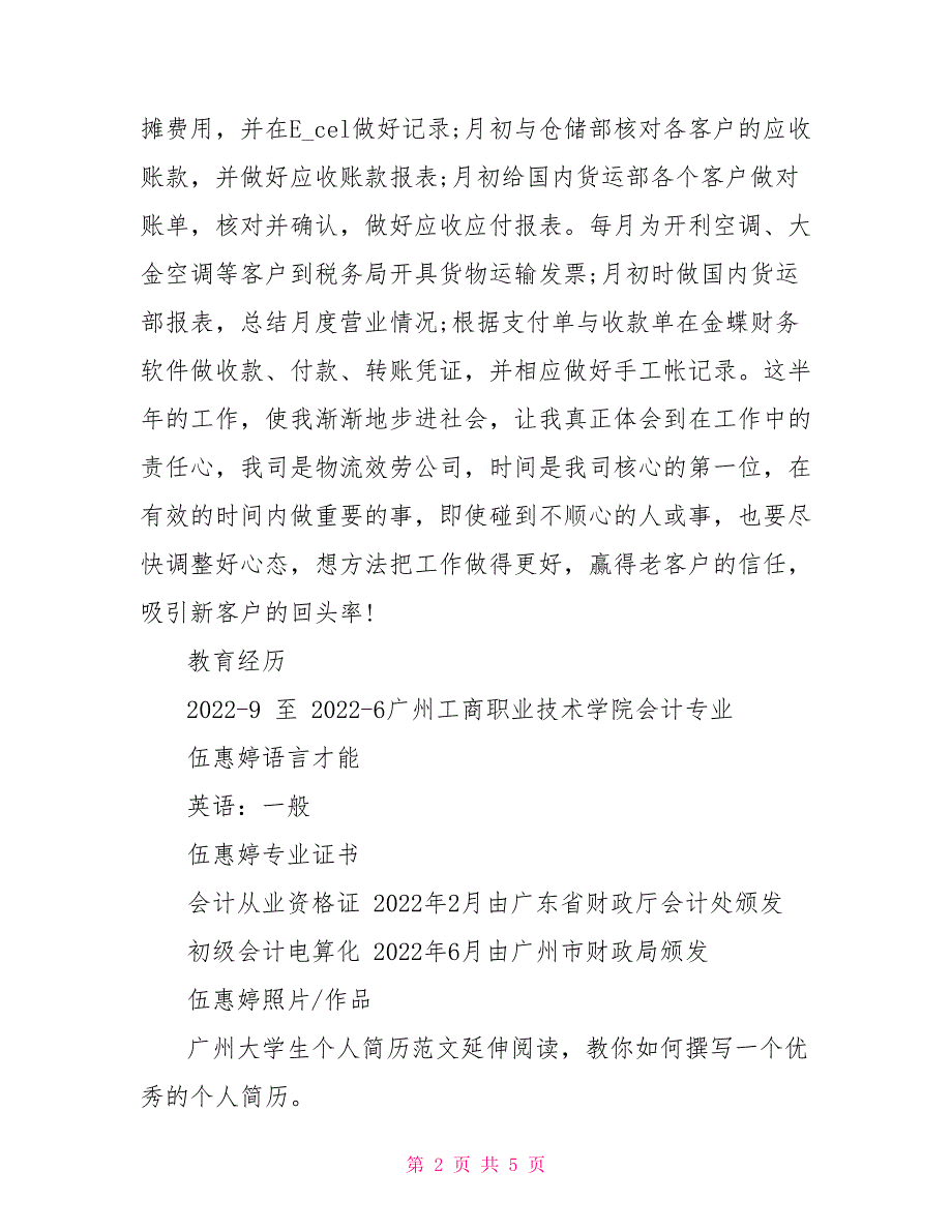 大学生会计个人简历范文大学生会计简历模板_第2页