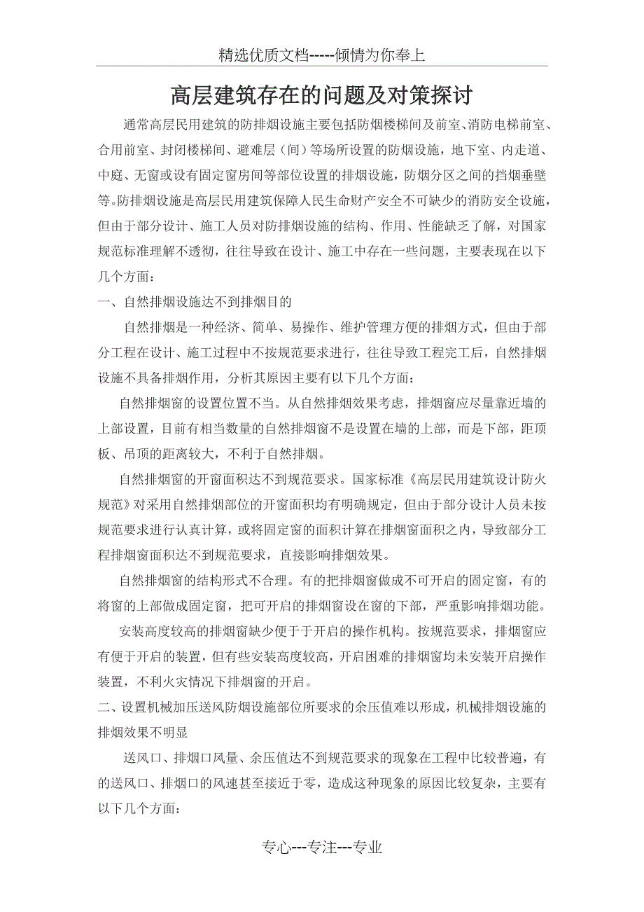 高层建筑存在的问题及对策探讨_第2页