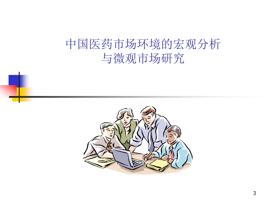 罗氏制药医药经理销售培训_第3页