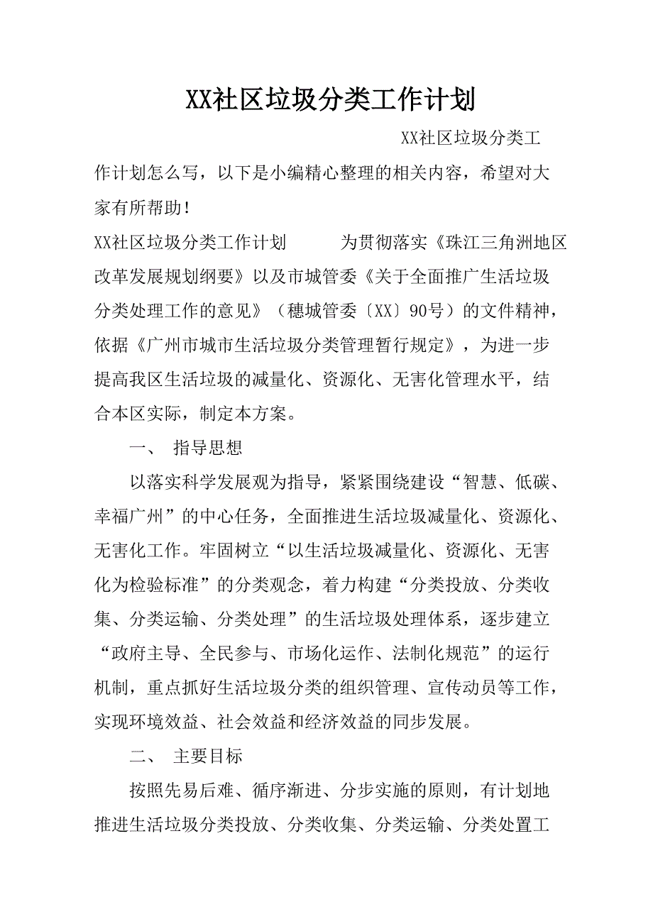 XX社区垃圾分类工作计划范文.doc_第1页