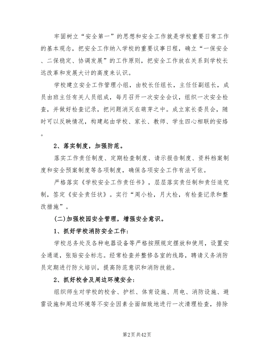 2022年学校安全教育工作计划(13篇)_第2页