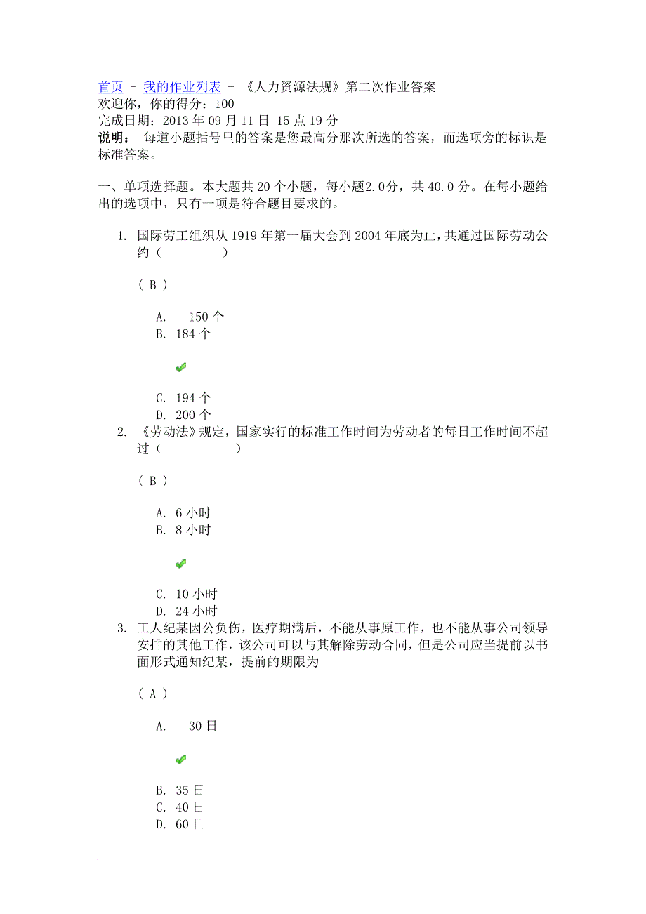 川大《人力资源法规》第二次作业答案.doc_第1页