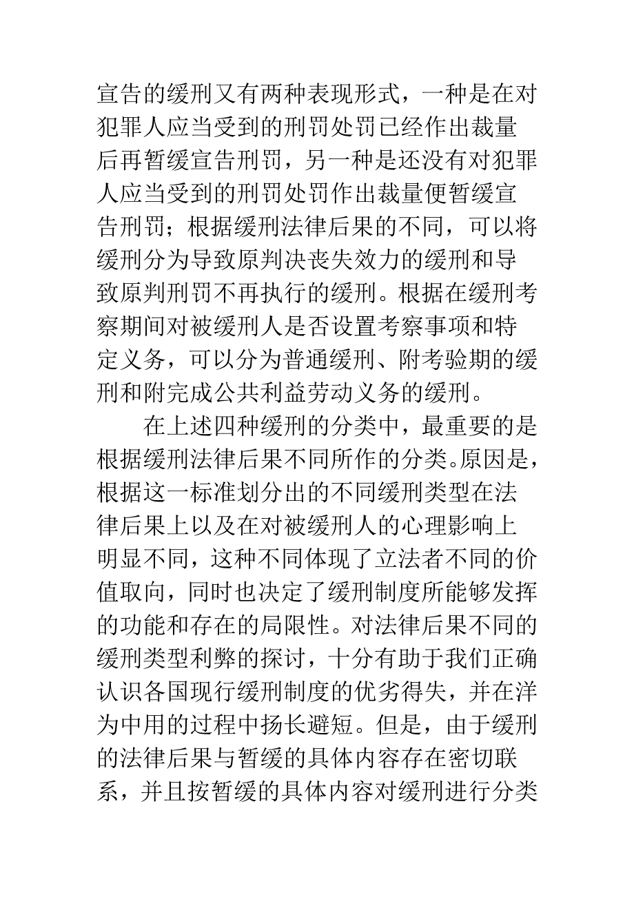 当代世界主要缓刑类型比较研究.docx_第2页