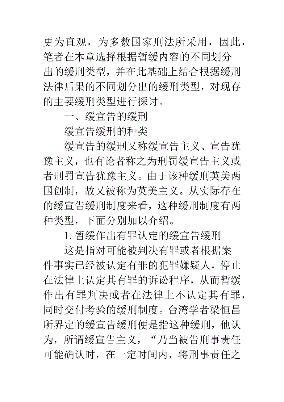 当代世界主要缓刑类型比较研究.docx_第3页