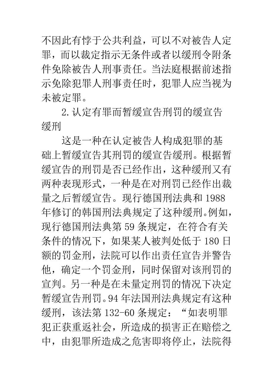 当代世界主要缓刑类型比较研究.docx_第5页