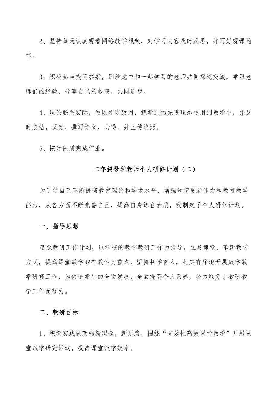 2022年二年级数学教师个人研修计划_第2页