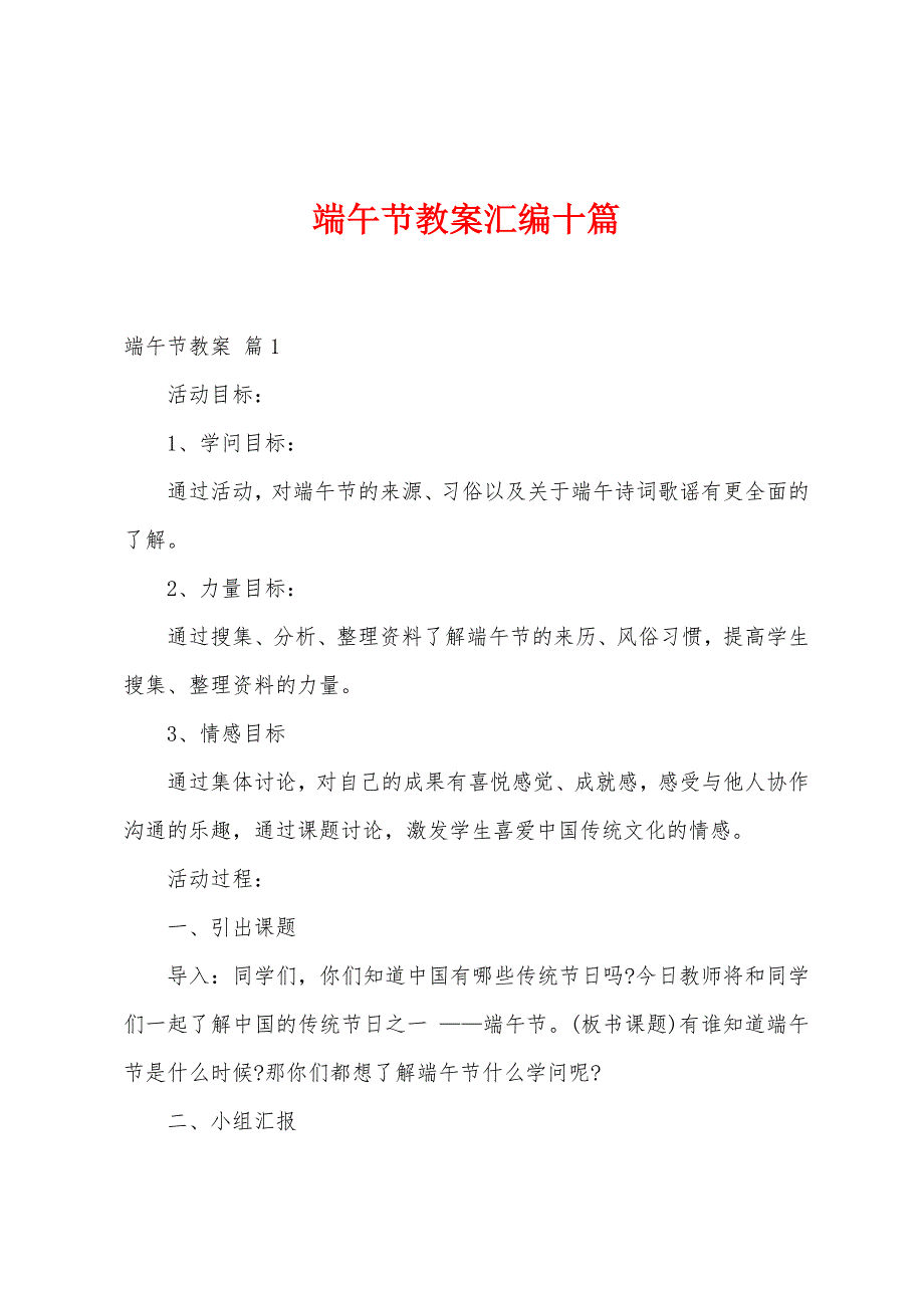 端午节教案汇编十篇.docx_第1页