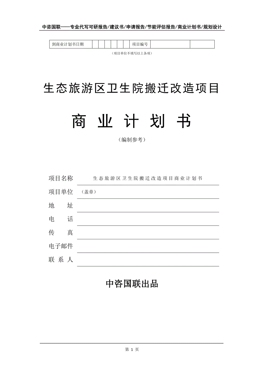 生态旅游区卫生院搬迁改造项目商业计划书写作模板_第2页