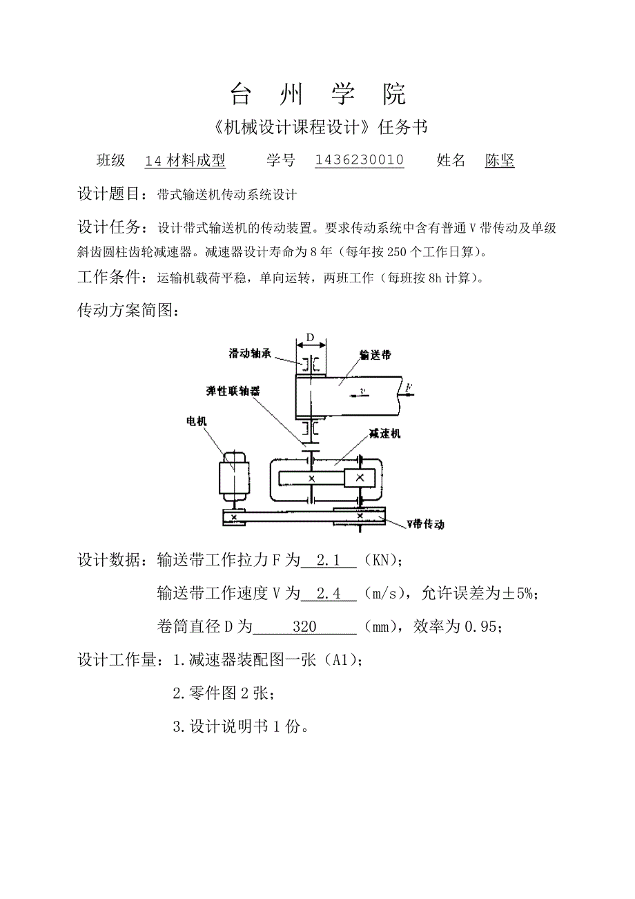 式带输送机传动系统设计机械设计任务书大学论文_第1页