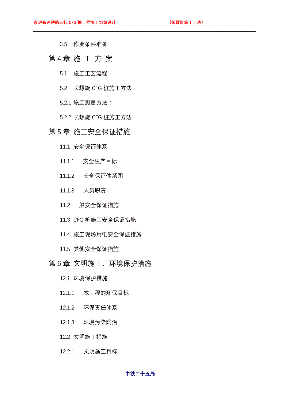 京沪高速铁路CFG桩施工方法及措施_第4页