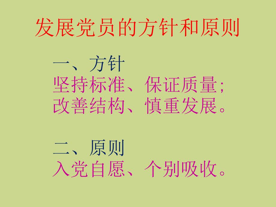 网络发展党员工作基本原则和基本程序_第1页