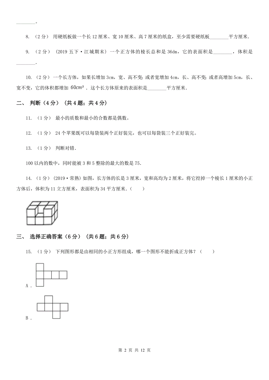 江苏省宿迁市2020版五年级下学期数学期中考试试卷（I）卷_第2页