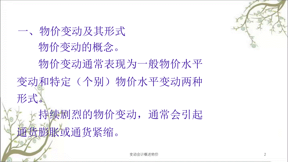 变动会计概述物价课件_第2页