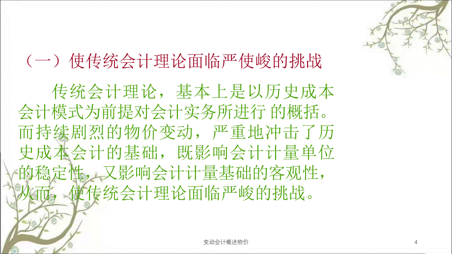 变动会计概述物价课件_第4页