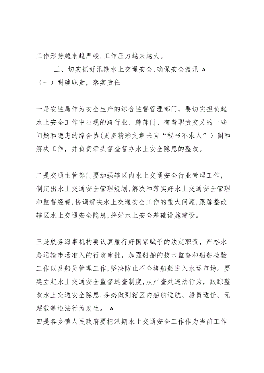 汛期水上交通安全经验总结_第4页