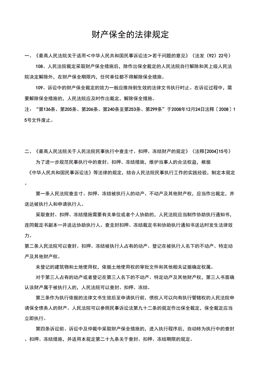 财产保全的法律规定_第1页