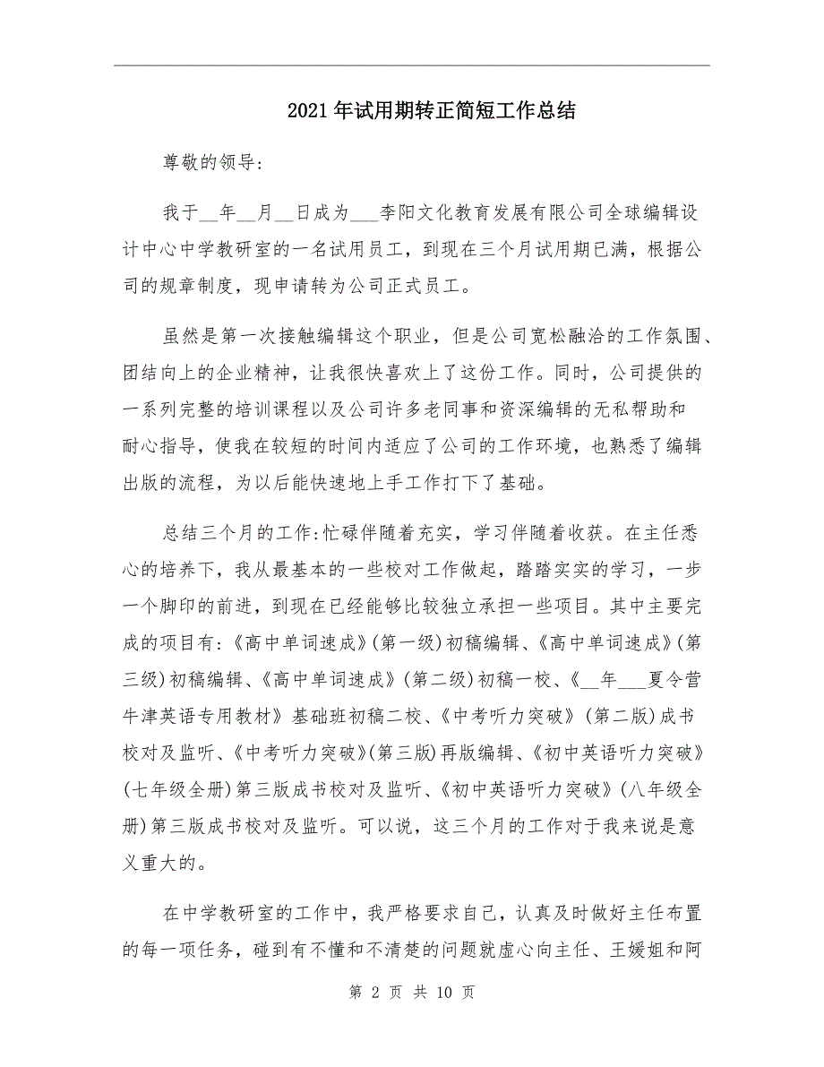 2021年试用期转正简短工作总结_第2页