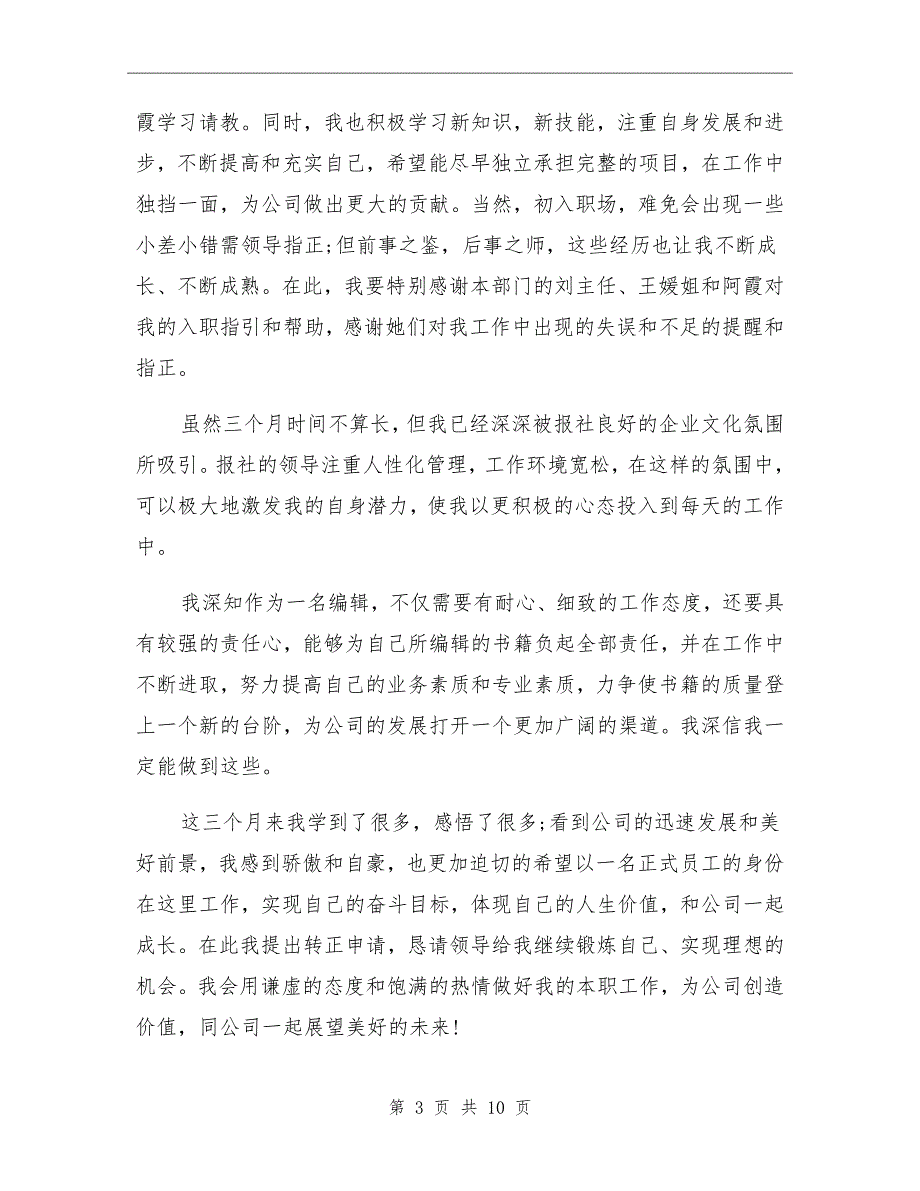 2021年试用期转正简短工作总结_第3页