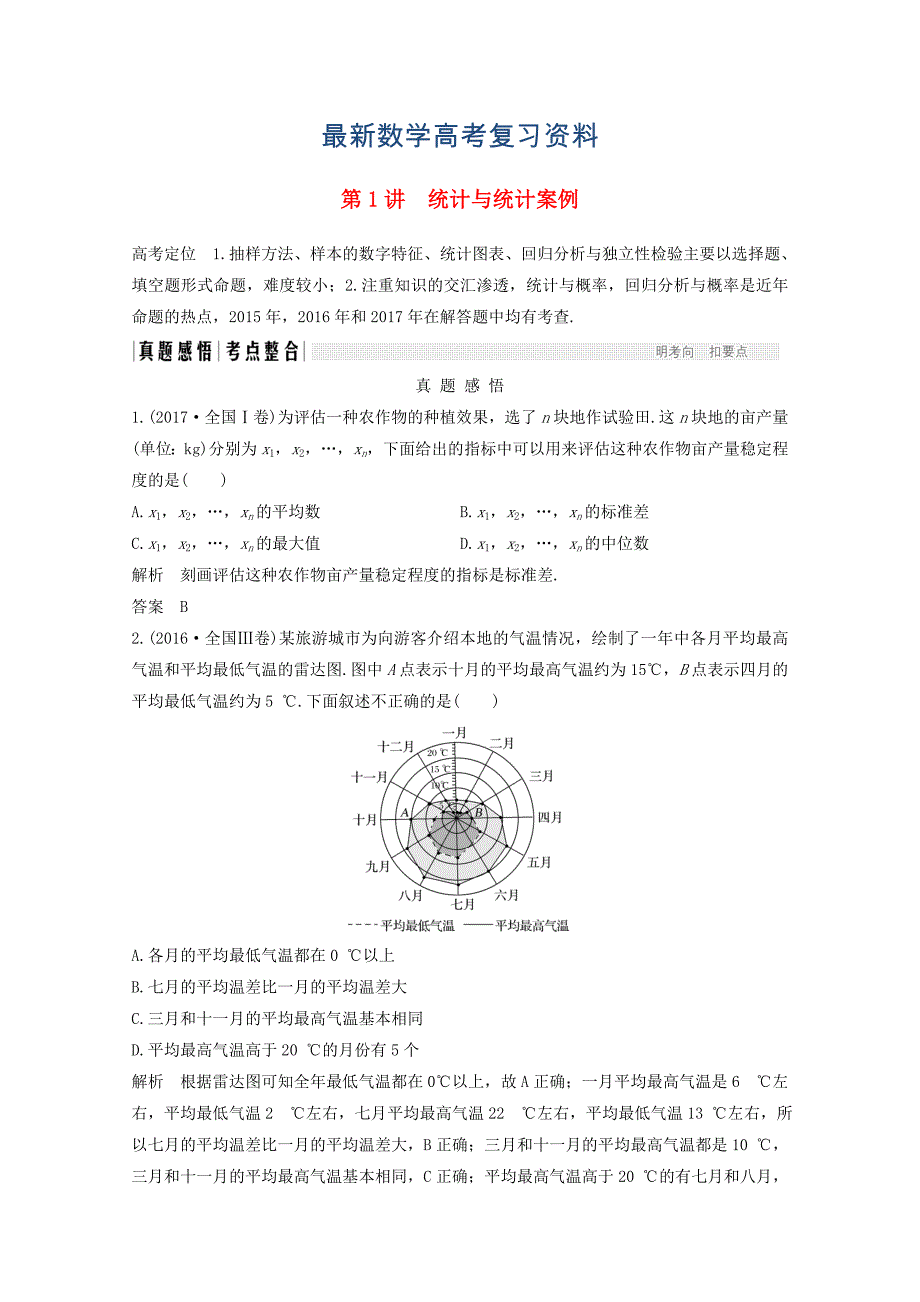 最新高考数学二轮复习 专题六：第1讲统计与统计案例案文_第1页