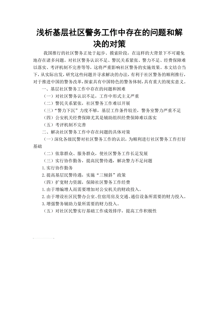 浅析基层社区警务工作中存在的问题和解决对策提纲_第1页