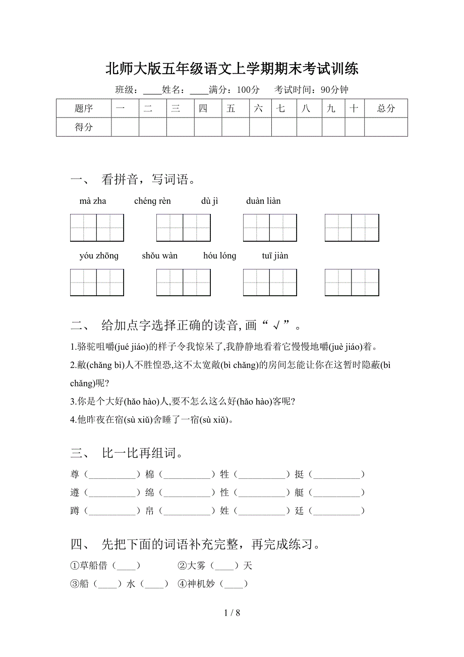 北师大版五年级语文上学期期末考试训练_第1页