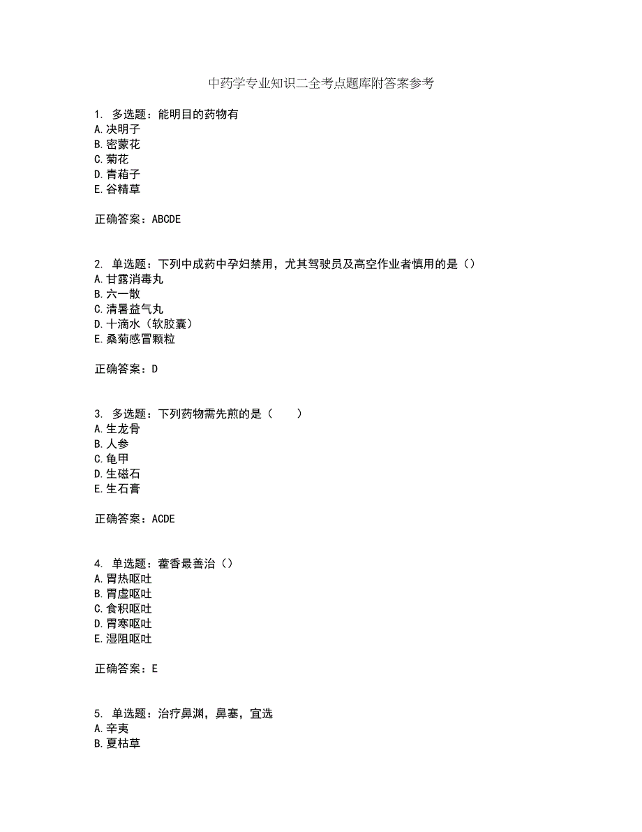 中药学专业知识二全考点题库附答案参考80_第1页