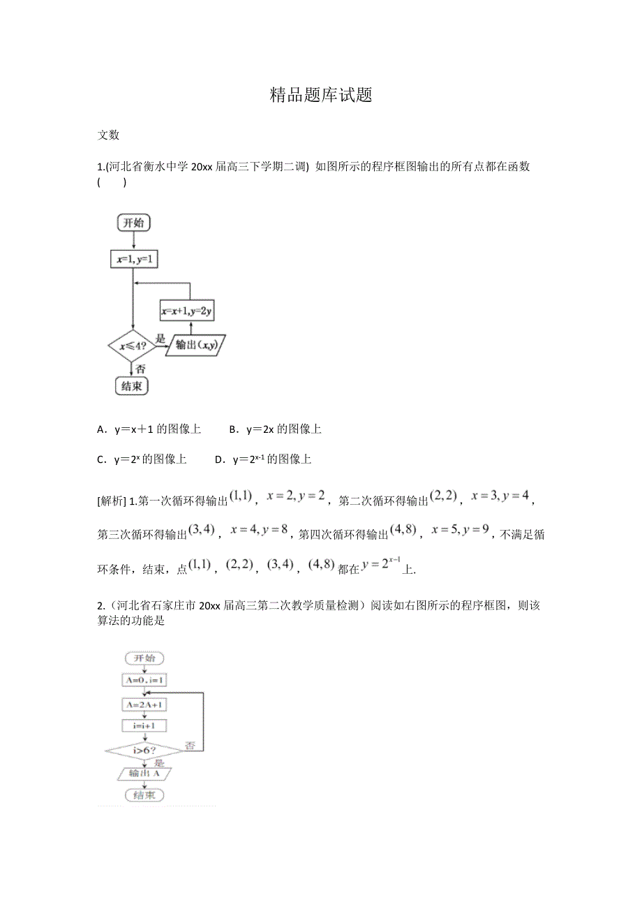 新编高考数学文一轮试题：算法初步与框图含答案_第1页