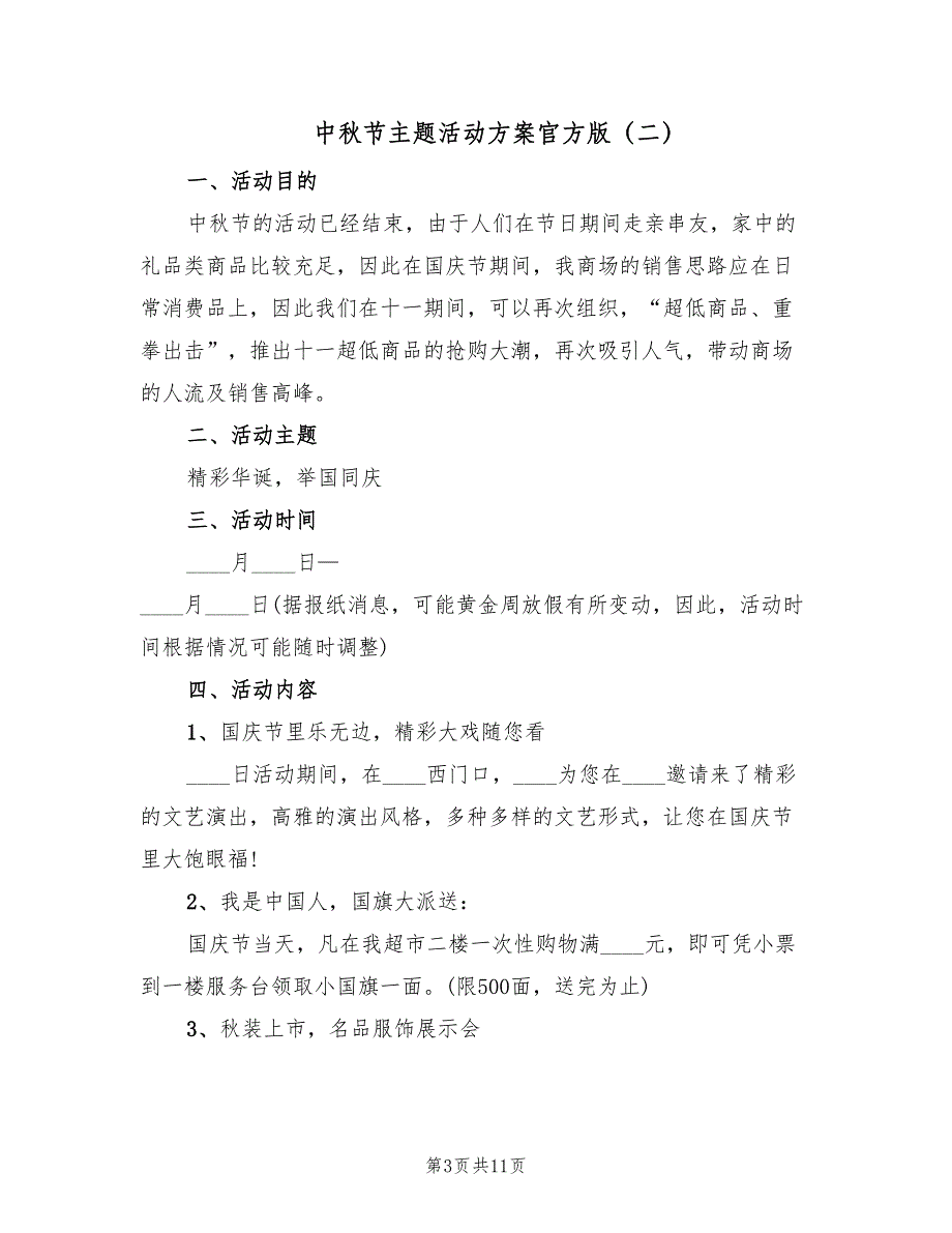 中秋节主题活动方案官方版（5篇）_第3页