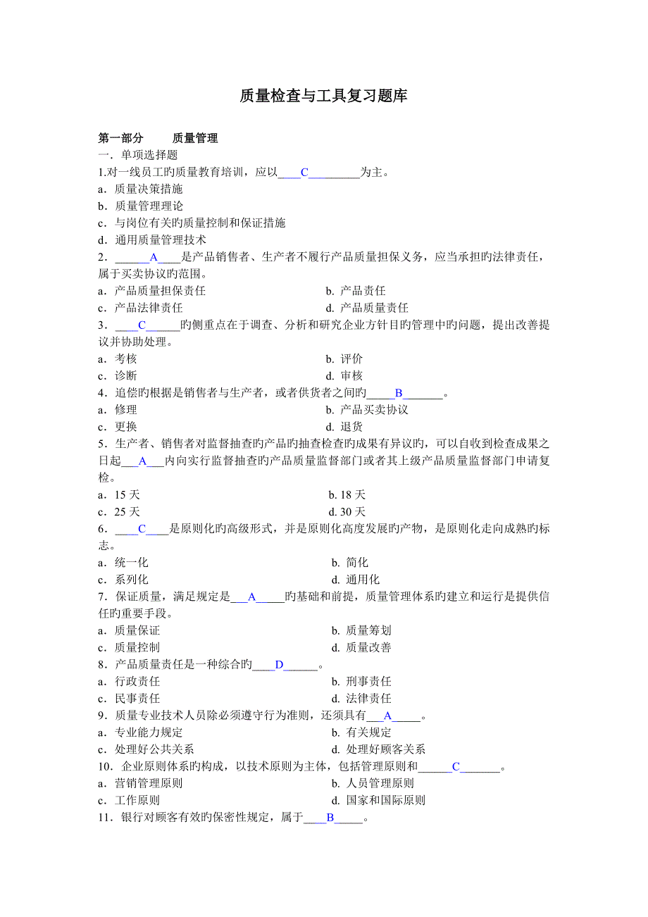 2023年质量检验与工具复习题库答案_第1页